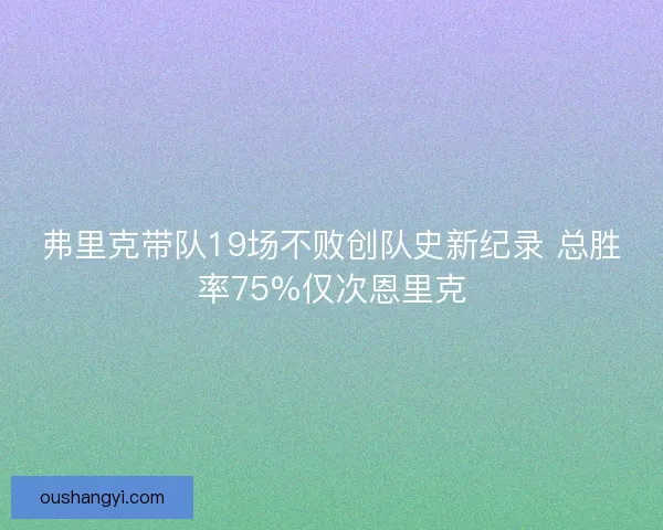 弗里克带队19场不败创队史新纪录 总胜率75%仅次恩里克