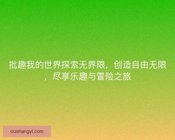 批趣我的世界探索无界限，创造自由无限，尽享乐趣与冒险之旅
